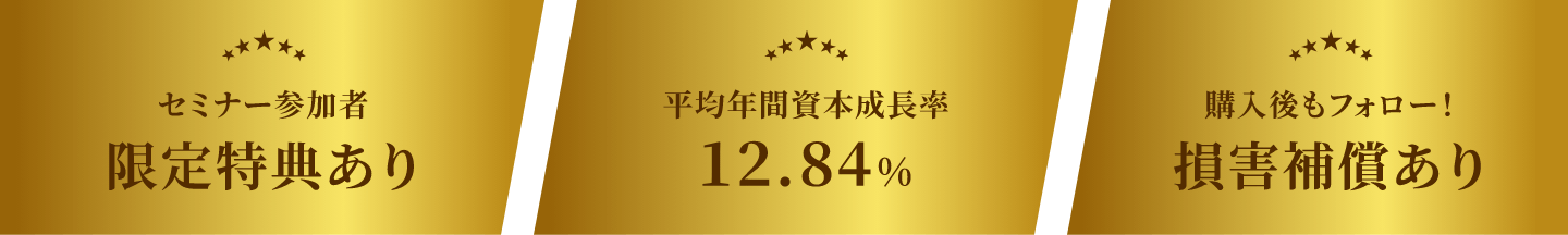 セミナー参加者限定特典あり 平均年間資本成長率12.84% 購入後もフォロー損害補償あり